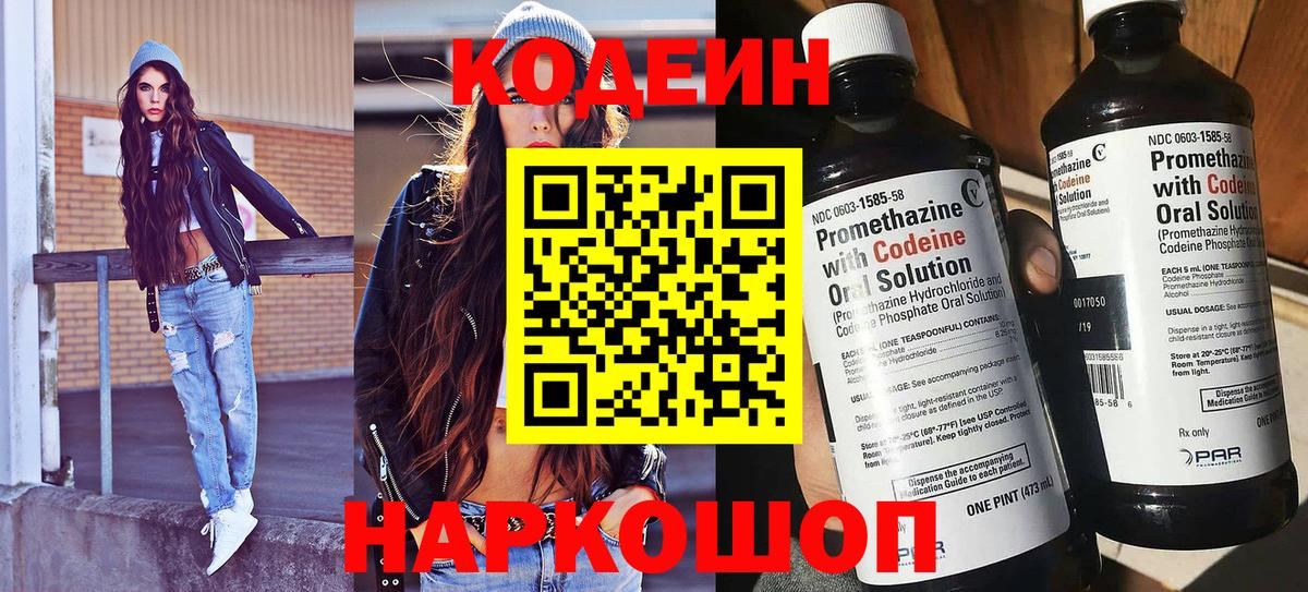 Кодеин Purple Drank  Вход с VPN  Александров  Кодеиновый сироп Lean Purple Drank 